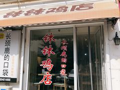 门面-长颈鹿的口袋钵钵鸡(市南店)