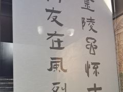 -古都历食南京菜·烤鸭·鸭血粉丝·汤包(南京博物院店)