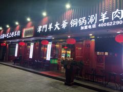 门面-津门老羊家·铜锅涮羊肉·烧烤(科技园店)