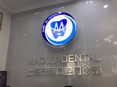 -茂菊口腔连锁(浦东南路店)