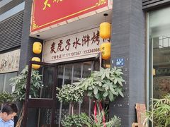 门面-炭虎子水浒烤肉(梦时代店)