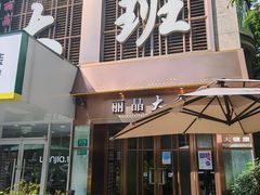 -丽晶大班SPA(大沽店)