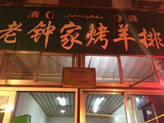 -老钟家烤羊排·敦伊阁清真餐厅胡羊焖饼
