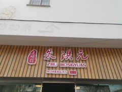 门面-朱洪元苏式面馆(绿宝广场店)