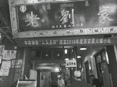 -老刘家泡馍·陕西老字号(钟楼广济街店)