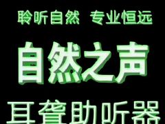 -自然之声助听器(平凉店)