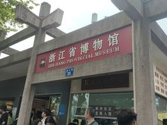 -浙江省博物馆(孤山馆区)