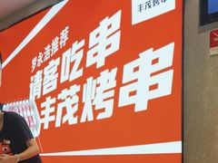 -丰茂烤串(全国首店)