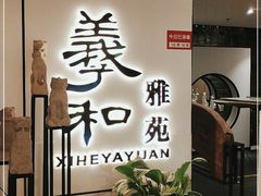 门面-羲和雅苑•北京烤鸭(国贸商城店)