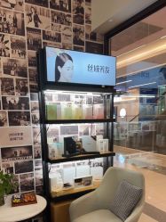 -丝域养发馆