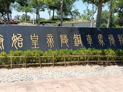 -秦始皇帝陵博物院-丽山园
