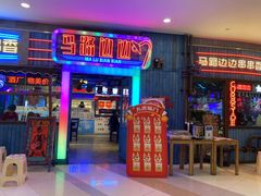 门面-马路边边串串香(339店)