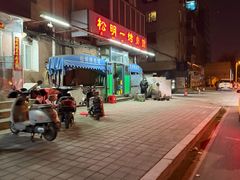 -松明一烤肉馆(鲁园店)