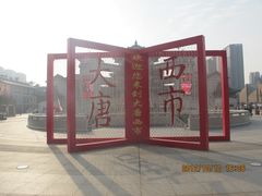 -西安大唐西市博物馆