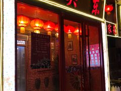 门面-闯关东东北农家菜(崂山石老人店)
