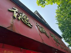 -德润福严氏烧麦总店(友谊路总店)