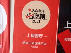-咱家王新国把子肉(县东巷店)