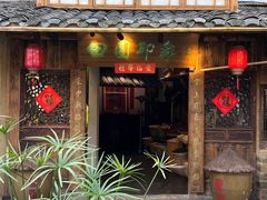 -田园印象·成都土菜院子(华阳店)