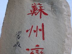 -苏州东太湖生态园