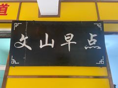 门牌-文山荷鲜居(翠湖店)
