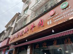 -小杨翘脚牛肉