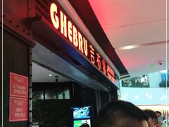 等位区-吉布鲁牛排海鲜自助(成都大悦城店)