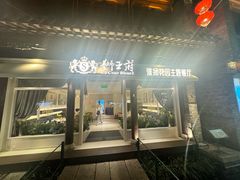 -狮王府淮扬菜(夫子庙老门东店)
