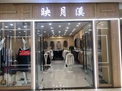 -肃宁华斯国际裘皮城
