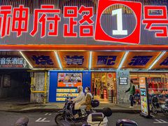 -神府路壹号·海鲜烧烤·砂锅粥·锅物(三坊七巷店)