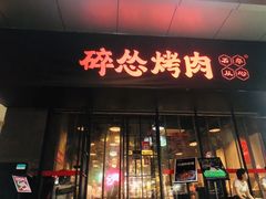 -碎怂烤肉(钟楼柳巷店)