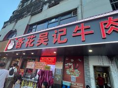 -杏花吴记牛肉火锅