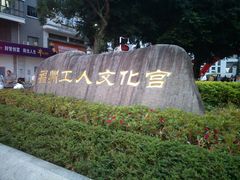 -福州工人文化宫
