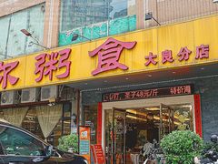 -丰尔粥食·顺德鱼生·干蒸排骨顺德菜(大良分店)