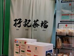 -孖记茶档·热腾茶餐(荔湾领展广场店)