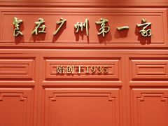 -广州酒家(文昌总店)
