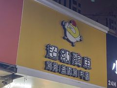 -超级鸡车(闻喜路店)