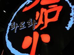 -火炉火自助餐(枫蓝国际店)