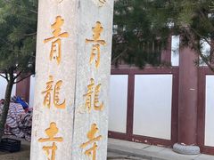 -西安青龙寺遗址景区