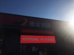 -集美家居城(定慧桥店)