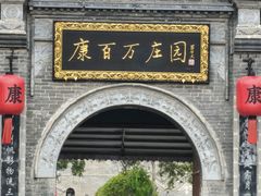 -康百万庄园
