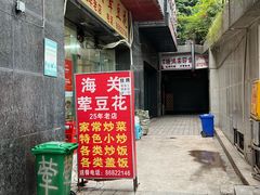 -海关荤豆花(洋河一路店)