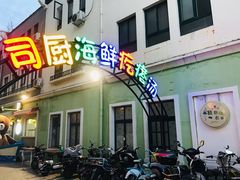 门面-蓝珊甄选海鲜自助·火锅大排档(近阿那亚店)