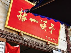 -拈一筷子·宜宾江湖菜(十一街店)
