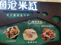 -渔沧米缸·绍兴美食(万达店)