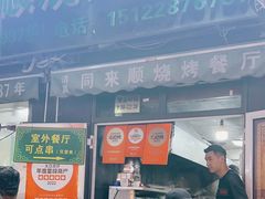 -同来顺烧烤餐厅(哈尔滨道店)