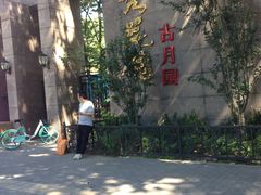 -天秀花园古月园