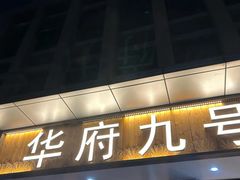 -华府九号海鲜烧烤大排档(龙域店)