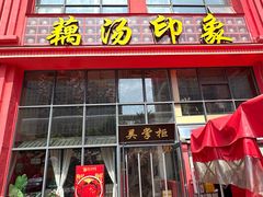 -吴掌柜·藕汤印象(南湖店)