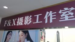 -FX摄影工作室(中关村店)