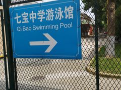 -七宝中学游泳馆